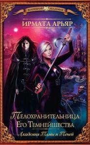 Ирмата Арьяр - Телохранительница Его Темнейшества, Феникс Тринадцатого клана