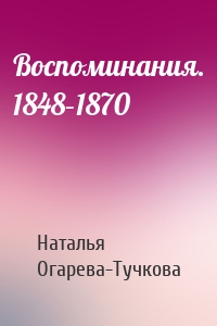 Воспоминания. 1848–1870