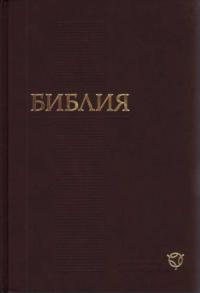 Библия - Библия. Современный русский перевод (SRP, RBO)