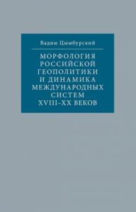 Морфология российской геополитики и динамика международных систем XVIII-XX веков