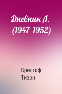 Дневник Л. (1947–1952)