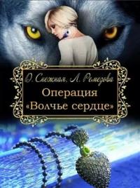 Дарья Снежная, Любовь Ремезова - Операция "Волчье сердце"