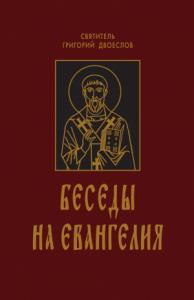 Григорий Двоеслов - Беседы на Евангелия. В 2-х книгах