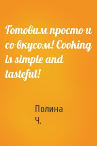 Готовим просто и со вкусом! Cooking is simple and tasteful!