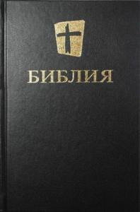 Библия. Новый русский перевод (NRT, RSJ, Biblica)