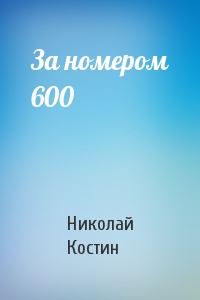 Николай Костин - За номером 600