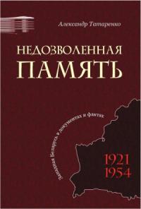 Недозволенная память. Западная Беларусь в документах и фактах. 1921-1954.