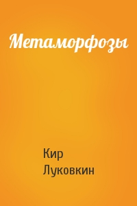 Кир Луковкин - Метаморфозы