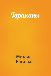 Михаил Васильев - Тараканы