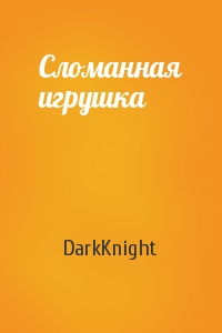 DarkKnight - Сломанная игрушка