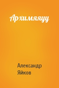 Александр Яйков - Архимяяуу