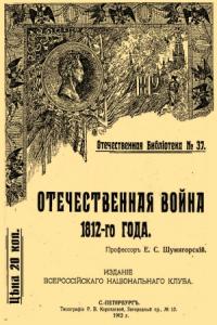 Евгений Шумигорский - Отечественная война 1812-го года