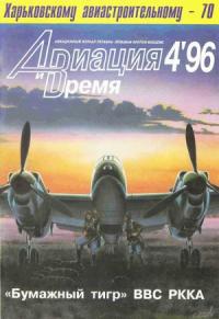 Журнал «Авиация и время» - Авиация и время 1996 04