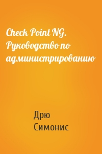 Check Point NG. Руководство по администрированию