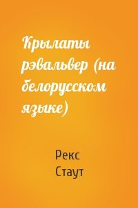 Крылаты рэвальвер (на белорусском языке)