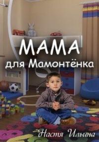 Настя Ильина - Мама для Мамонтенка [СИ]
