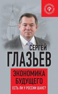 Сергей Глазьев - Экономика будущего