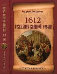 Андрей Богданов - 1612. Рождение Великой России