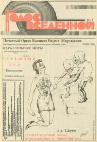 Юрий Петухов - Голос Вселенной 1993 № 13-14