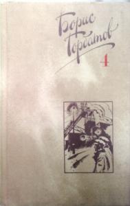 Борис Горбатов - Собрание сочинений в четырех томах. 4 том.