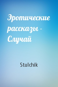 Stulchik - Эротические рассказы - Случай