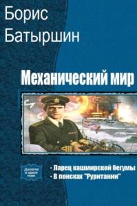 Борис Батыршин - Механический мир. Дилогия (СИ)