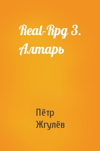Real-Rpg 3. Алтарь