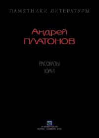 Андрей Платонов - Рассказы.Том 4