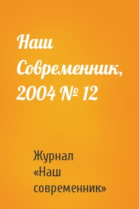 Наш Современник, 2004 № 12