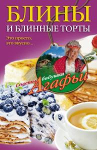 Агафья Звонарева - Блины и блинные торты