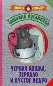 Татьяна Луганцева - Черная кошка, зеркало и пустое ведро