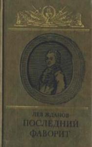 Лев Жданов - Последний фаворит (Екатерина II и Зубов)