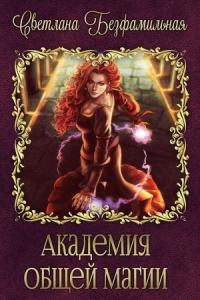 Светлана Шумовская - Академия общей магии (СИ)