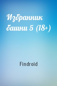 Findroid - Избранник башни 5 (18+)