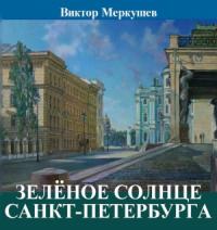 Виктор Меркушев - Зеленое солнце Санкт-Петербурга (сборник)