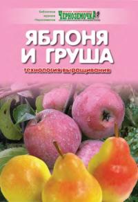 А. Панкратова - Яблоня и груша. Технология выращивания