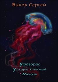 Сергей Николаевич Быков - Уроборос - 2 Ураррат Сияющей Медузы
