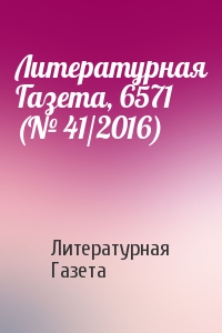 Литературная Газета, 6571 (№ 41/2016)