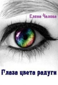 Елена Чалова - Глаза цвета радуги (СИ)