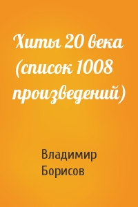 Владимир Борисов - Хиты 20 века (список 1008 произведений)