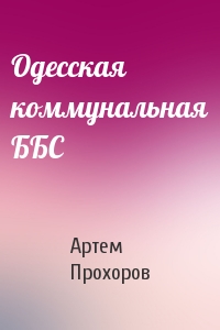 Одесская коммунальная ББС
