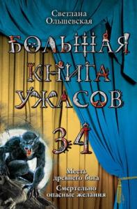 Светлана Ольшевская - Большая книга ужасов — 34