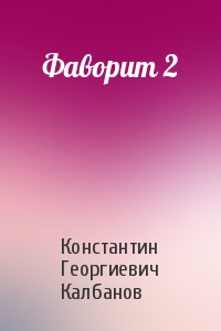Константин Калбанов - Фаворит 2
