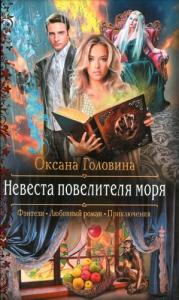 Оксана Головина - Невеста повелителя моря