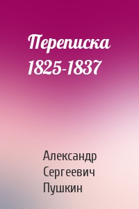 Переписка 1825-1837