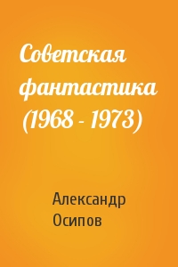 Советская фантастика (1968 - 1973)