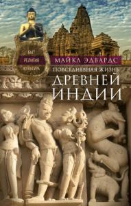 Майкл Эдвардс - Повседневная жизнь Древней Индии. Быт, религия, культура