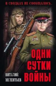 Виталий Мелентьев - Одни сутки войны
