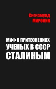 Сигизмунд Миронин - Миф о притеснениях учёных в СССР Сталиным