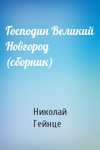 Николай Гейнце - Господин Великий Новгород (сборник)